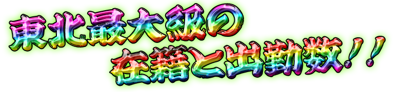 東北最大級の在籍と出勤数