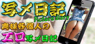 写メ日記