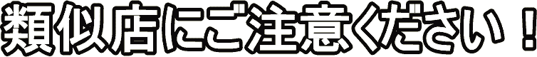 仙台人妻生レンタルの類似店にご注意下さい。